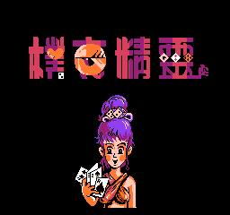 扑克精灵 (中国版) (桌面平台)